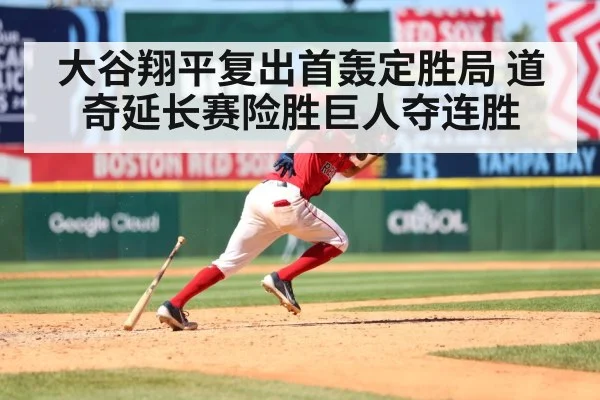 大谷翔平复出首轰定胜局 道奇延长赛险胜巨人夺连胜