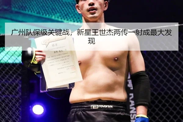 广州队保级关键战，新星王世杰两传一射成最大发现