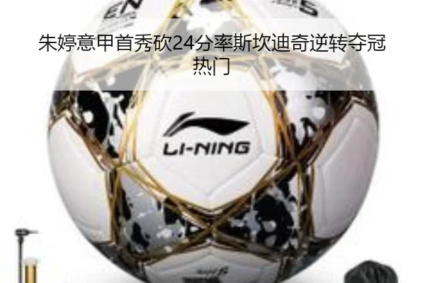 朱婷意甲首秀砍24分率斯坎迪奇逆转夺冠热门