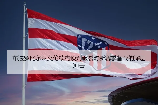 布法罗比尔队艾伦续约谈判破裂对新赛季备战的深层冲击