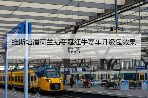 维斯塔潘荷兰站夺冠红牛赛车升级包效果显著