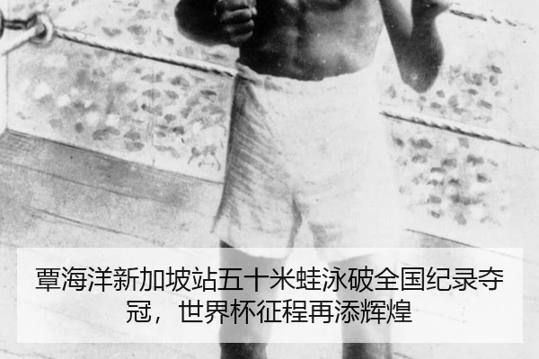 覃海洋新加坡站五十米蛙泳破全国纪录夺冠，世界杯征程再添辉煌