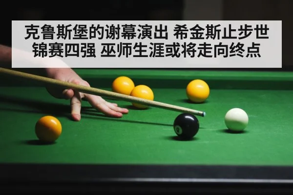克鲁斯堡的谢幕演出 希金斯止步世锦赛四强 巫师生涯或将走向终点