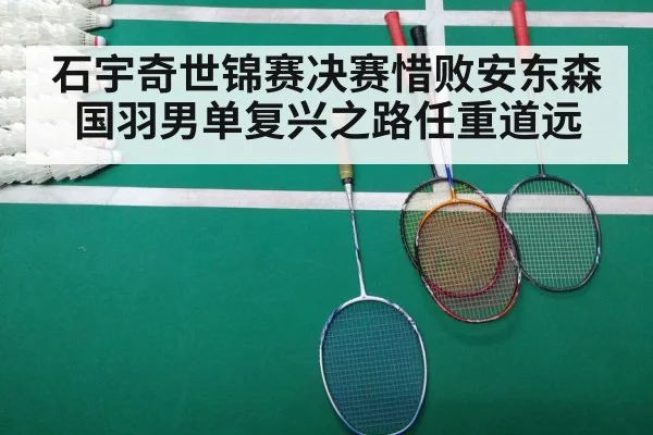 石宇奇世锦赛决赛惜败安东森 国羽男单复兴之路任重道远