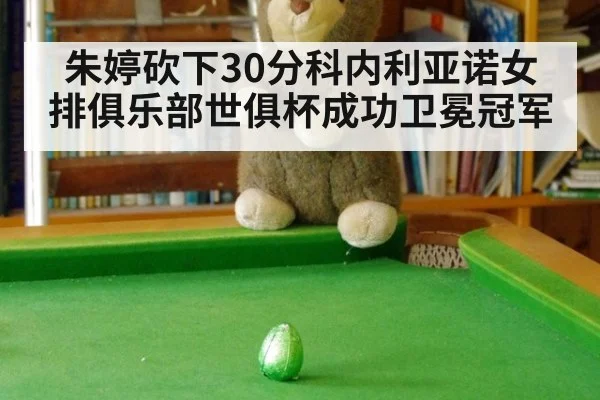 朱婷砍下30分科内利亚诺女排俱乐部世俱杯成功卫冕冠军
