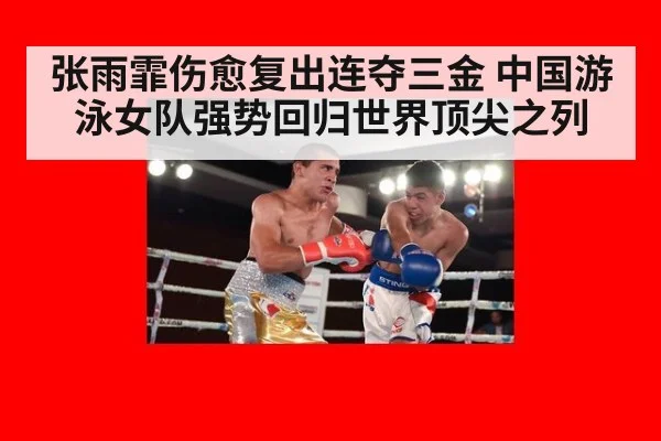 张雨霏伤愈复出连夺三金 中国游泳女队强势回归世界顶尖之列