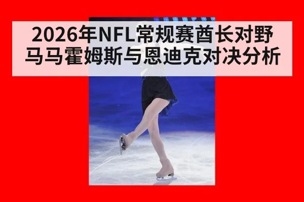 2026年NFL常规赛酋长对野马马霍姆斯与恩迪克对决分析