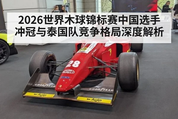 2026世界木球锦标赛中国选手冲冠与泰国队竞争格局深度解析