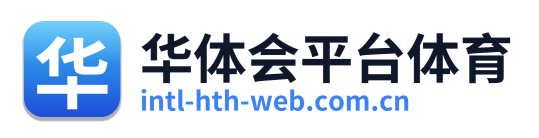 华体会平台体育